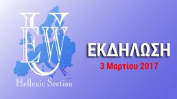 Γυναίκες στην αγορά εργασίας - Εκδήλωση - 3/3/17