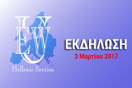 Γυναίκες στην αγορά εργασίας - Εκδήλωση - 3/3/17